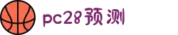加拿大28-数据预测|PC预测|黑马预测官网|幸运28|加拿大28|加拿大黑马预测|北京赛车